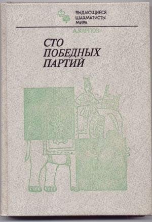 Анатолий Карпов - 1984