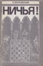 Леонид Верховский - 1979